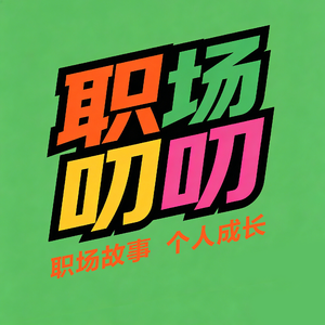 职场叨叨