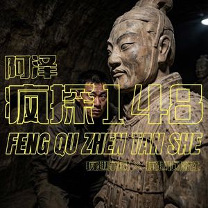 共和国往事:活捉盗墓贼祖师爷-疯探148