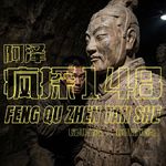 共和国往事：活捉盗墓贼祖师爷-疯探148
