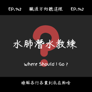 EP.142『水肺潛水教練』適合我嗎?