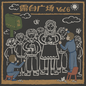 vol6. 为童年播下一粒种子:一线教师日常“手记”