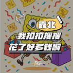 靠北！我扣扣搜搜花了好多钱啊！TAT