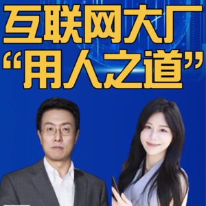 第298集 互联网大厂 “用人之道”