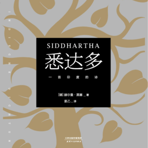 《悉达多》下丨时间并不存在，那是我们臆造出来判断事情的工具