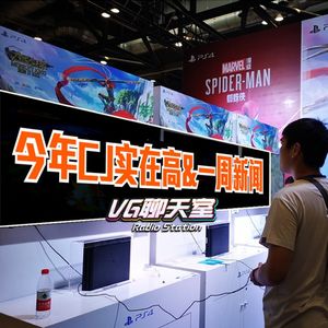 今年CJ实在高&一周【VG聊天室147】