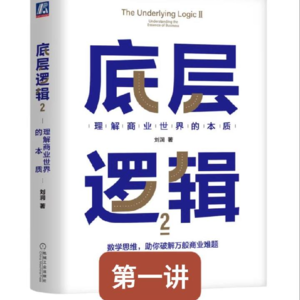 底层逻辑（第二讲）