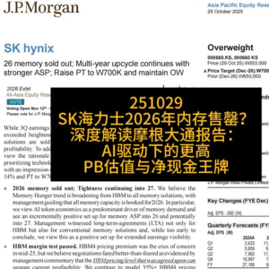 SK海力士2026年内存售罄？深度解读摩根大通报告