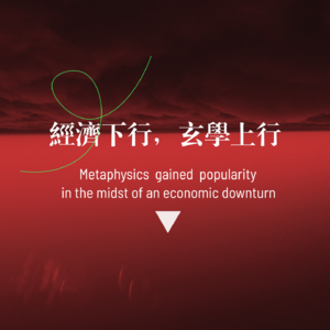 玄学能够成为经济下行的避难所吗?