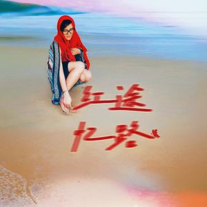 红途忆路
