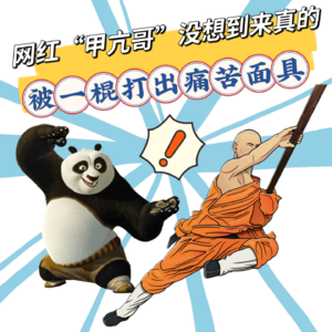 美国网红“甲亢哥”没想到来真的！勇闯少林寺学功夫累出“痛苦面具”，近千万人次观看