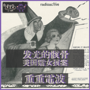 E07.发光的骸骨：美国镭女孩案