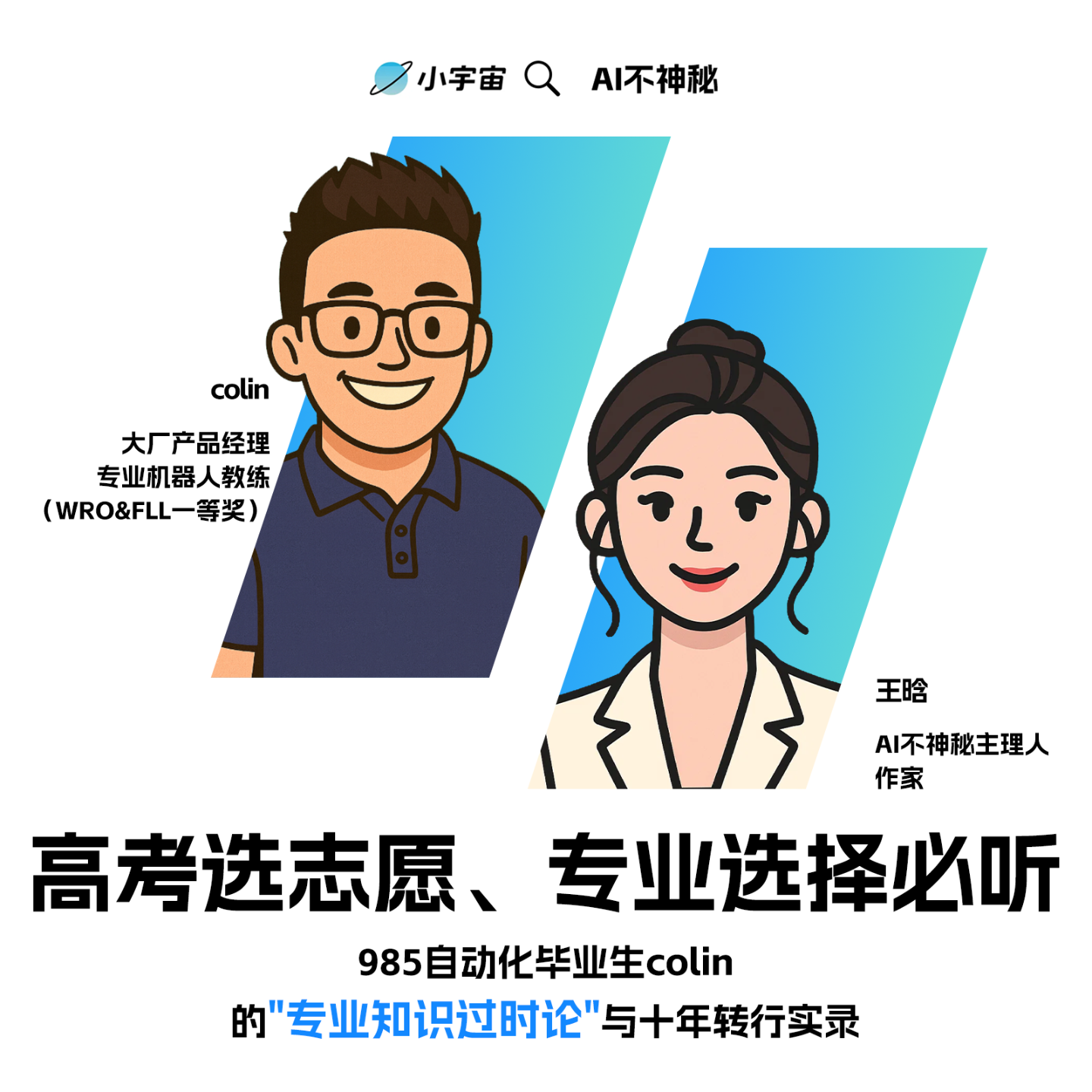 16.拿到录取通知书就后悔？来听985自动化毕业生Colin的"专业知识过时论"与十年转行实录 episode artwork