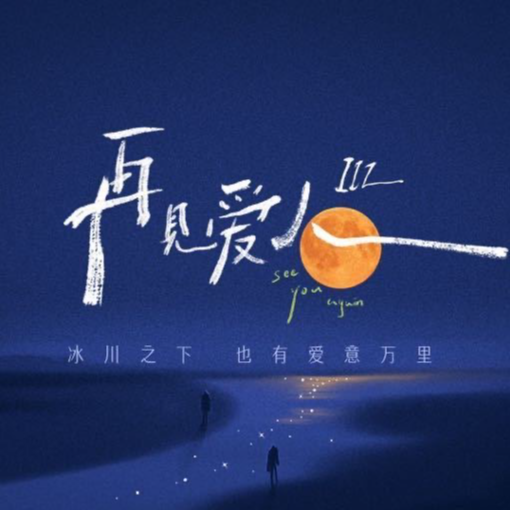 E42.【再见爱人3｜观后感-5】都2023了，离个婚还需要得到舆论支持？ episode artwork