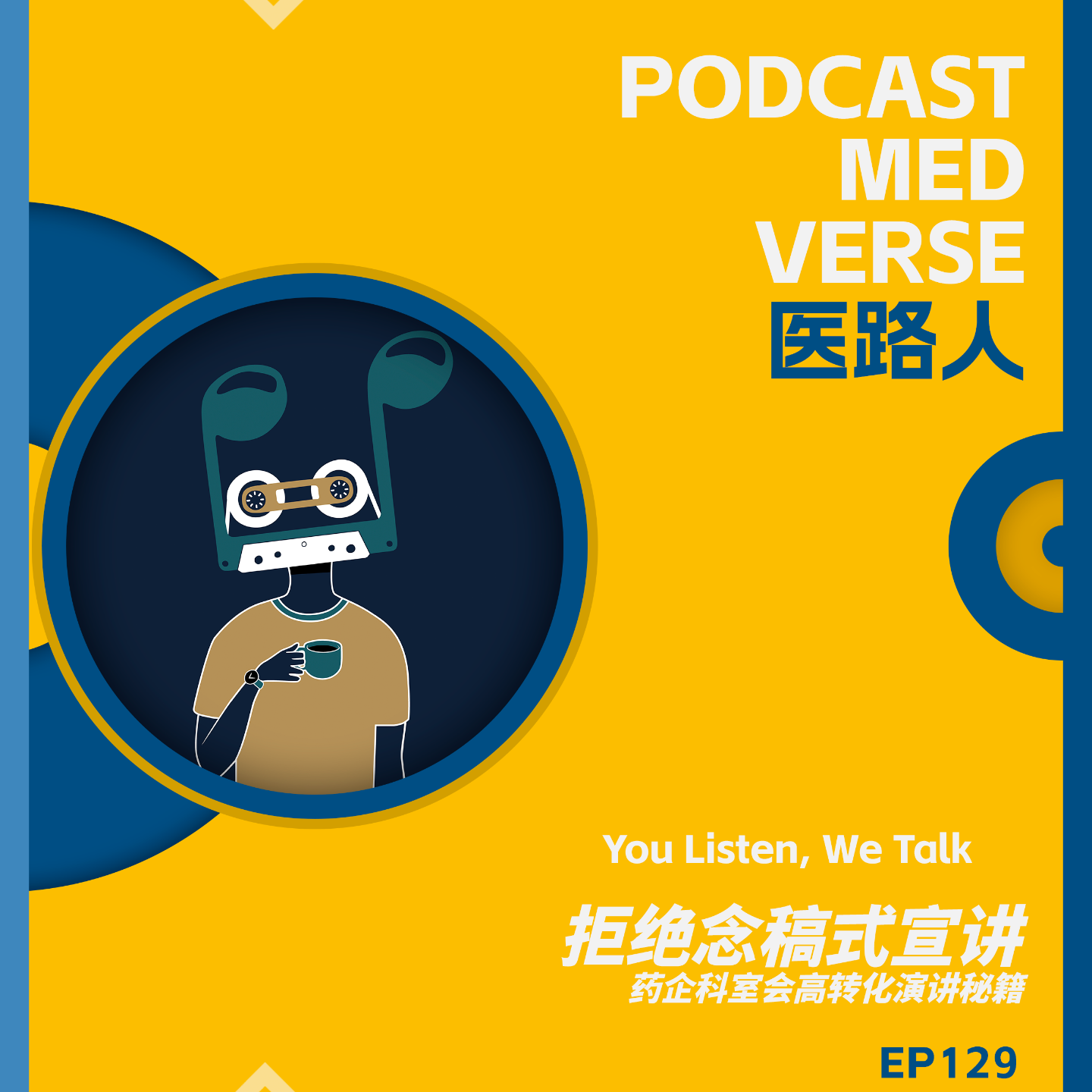 EP 129.拒绝念稿式宣，跨国药企科室会高转化演讲秘籍 episode artwork