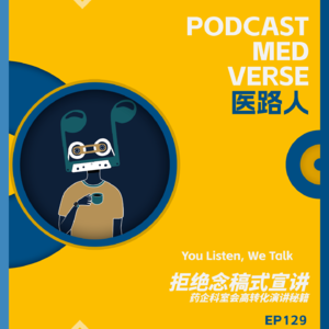 EP 129.拒绝念稿式宣，跨国药企科室会高转化演讲秘籍