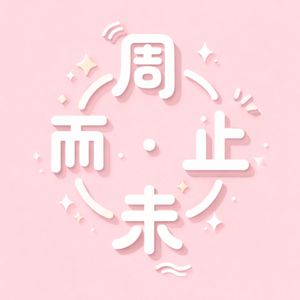 2026年4月第1次周记