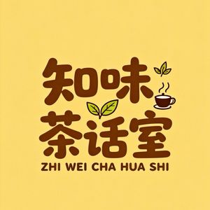 知味茶话室