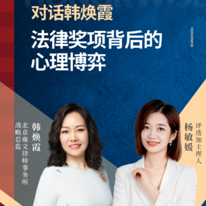 Vol.49 对话韩焕霞:法律奖项背后的心理博弈
