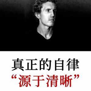Top级创作者Dan Koe：自律源于清晰，而非强迫，走出成长停滞期