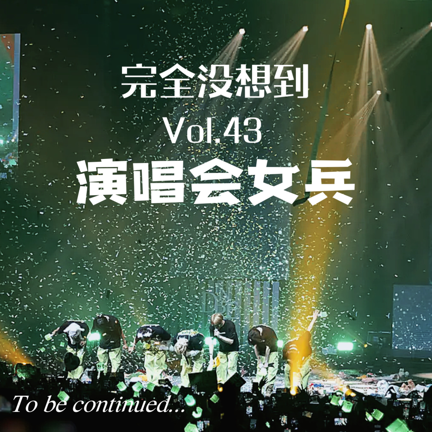 Vol.43 首尔演唱会女兵集合！| kpop杂谈 episode artwork