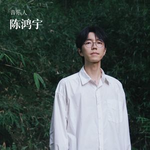 对话陈鸿宇：没钱时才追求理想，做音乐不能有太高预期