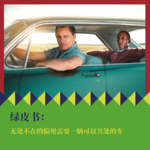 《绿皮书》：无处不在的偏见需要一辆可以共处的车