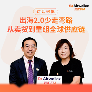 Vol.24 对话何帆（上）：出海2.0少走弯路，从卖货到重组全球供应链