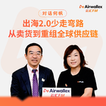 Vol.24 对话何帆（上）：出海2.0少走弯路，从卖货到重组全球供应链