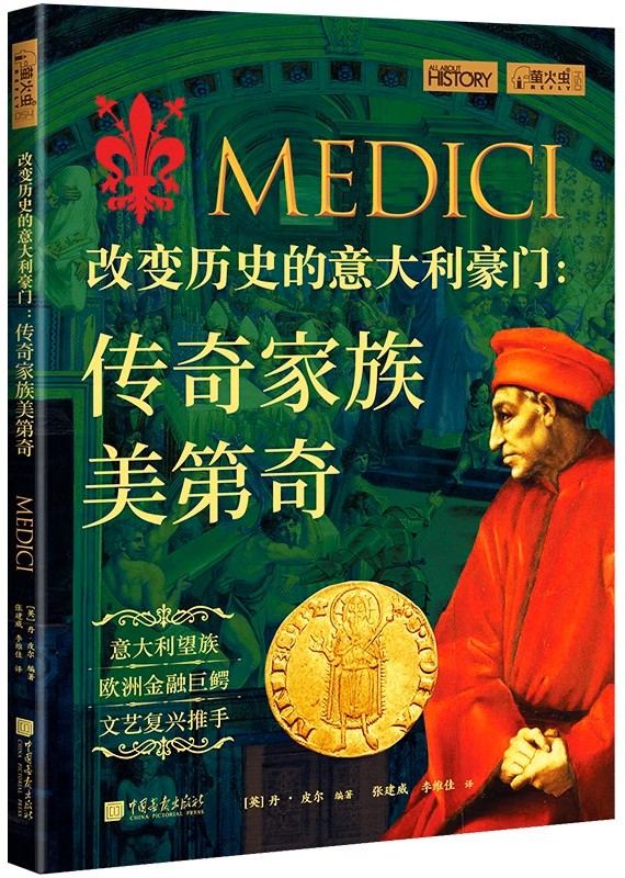 改变历史的意大利豪门 : 传奇家族美第奇 (萤火虫全球史054)