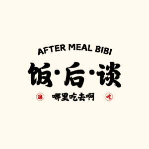 饭后谈