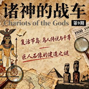《诸神的战车》第 9 期｜复活节岛：鸟人传说与千尊巨人石像的建造之谜