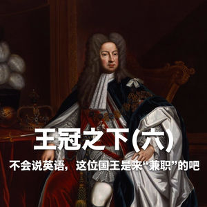 王冠之下(六):不会说英语,这位国王是来“兼职”的吧? Vol.32 -【故事合订本-王国】