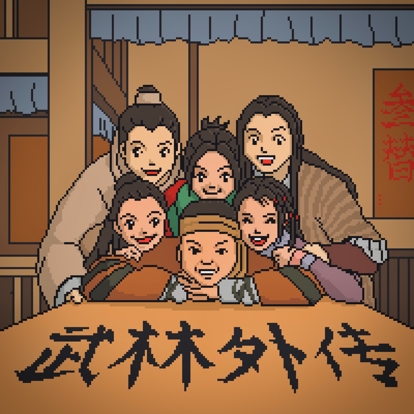 开拍20周年之际，漫谈《武林外传》中的那些非典型江湖儿女，真性情大侠子弟 Vol.55 episode artwork
