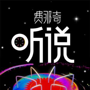 费那奇听说