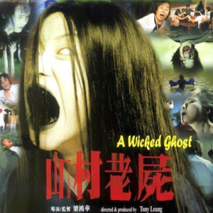 Vol. 194-《山村老尸》:女鬼折腾到最后也是累了