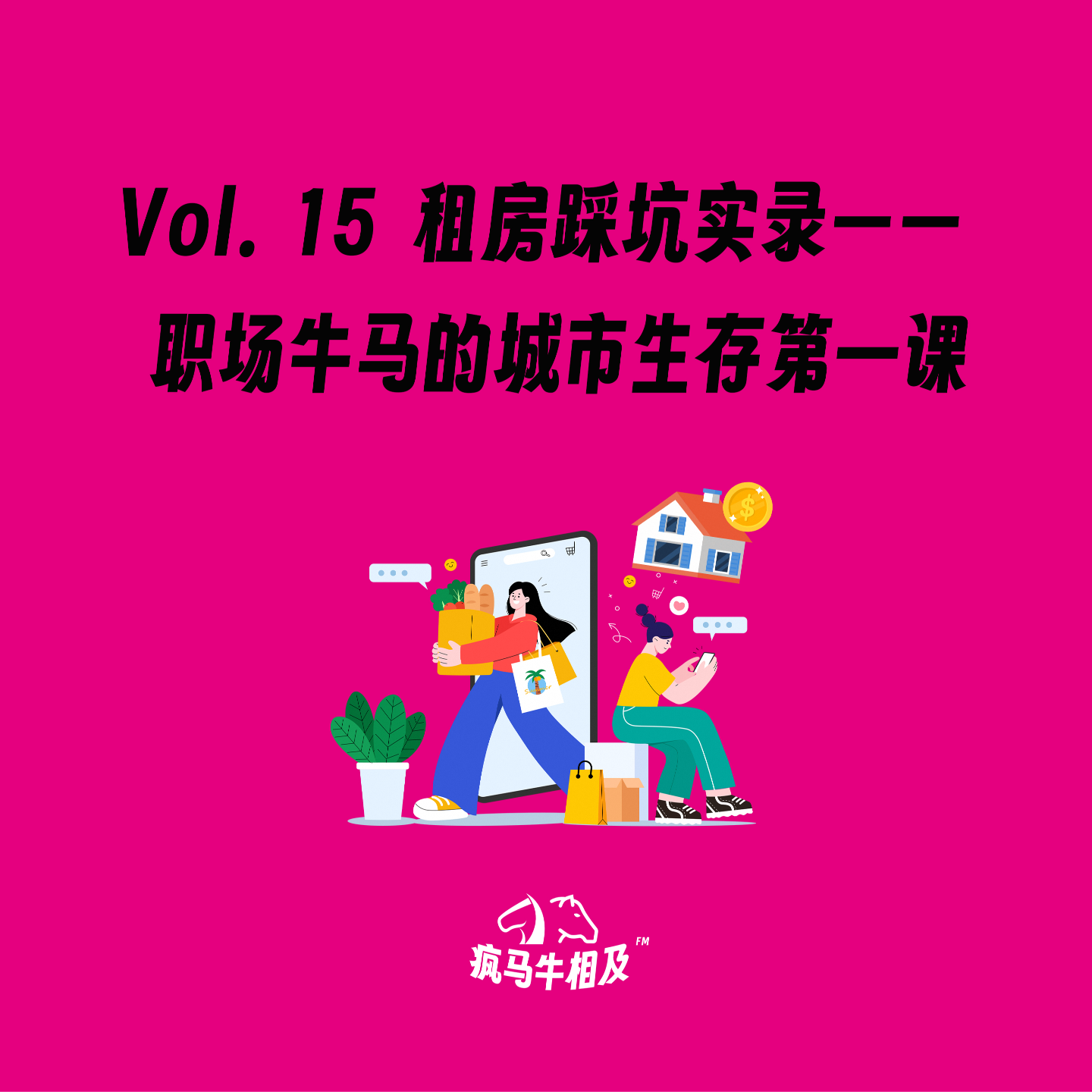 Vol.15 租房踩坑实录——职场牛马城市生存第一课 episode artwork
