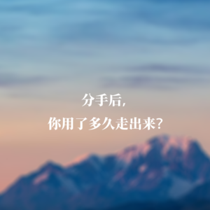 分手后，你用了多久走出来？
