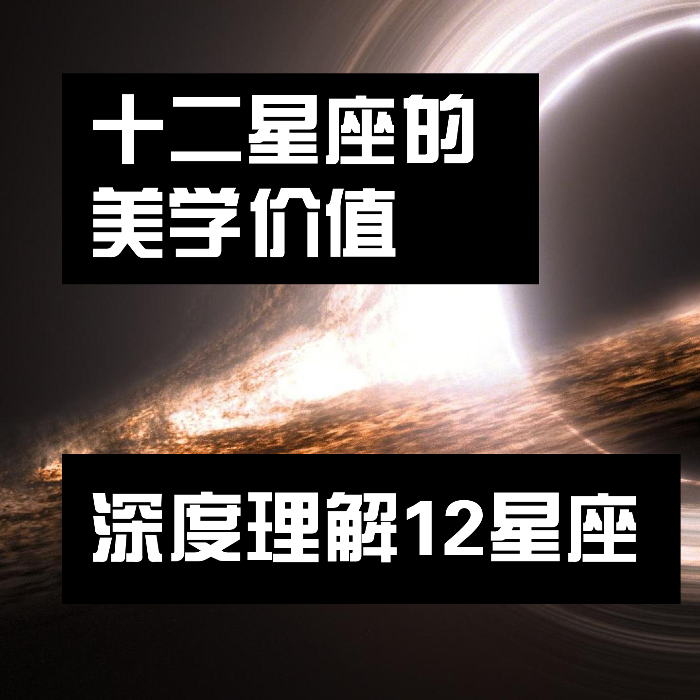 cover of episode 十二星座的美学价值