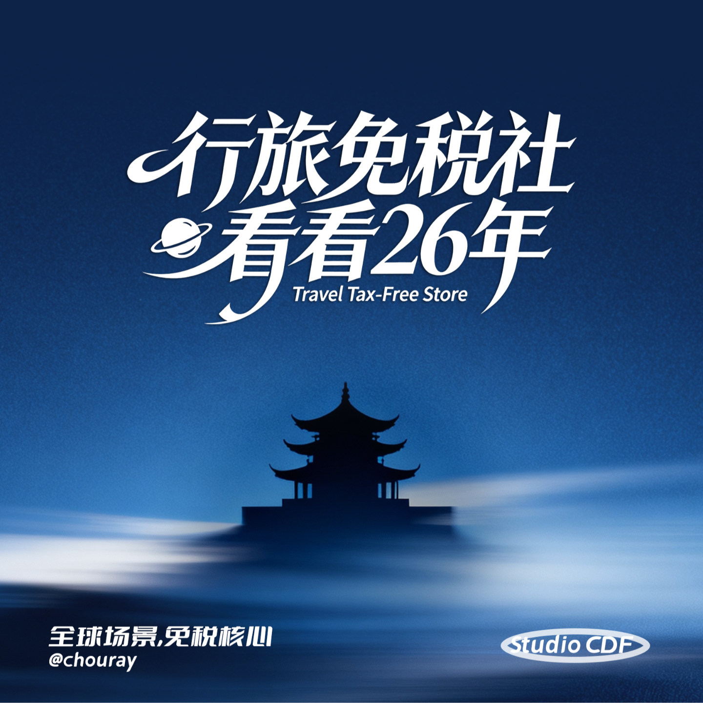 vol.2-行旅免税社看看26年 episode artwork