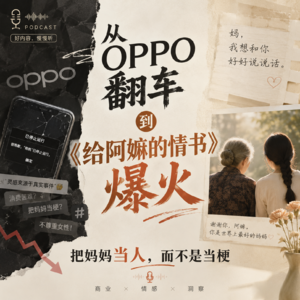 从OPPO翻车到《给阿嫲的情书》爆火:把妈妈当人,不是当梗