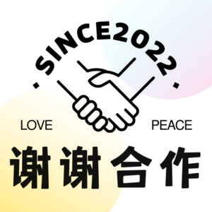 谢谢合作
