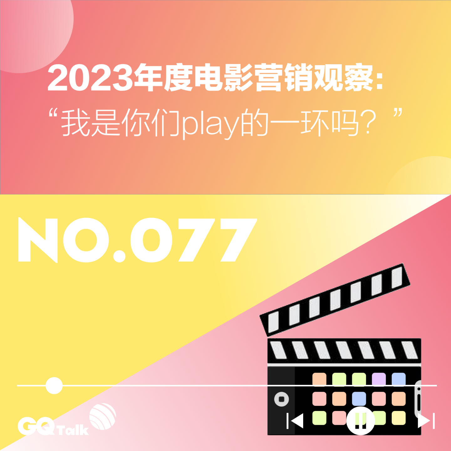 cover of episode 【077】2023年度电影营销观察：“我是你们play的一环吗？”
