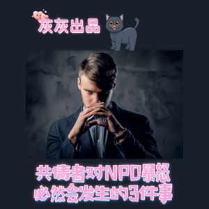 共情者对NPD暴怒必然会发生的3件事