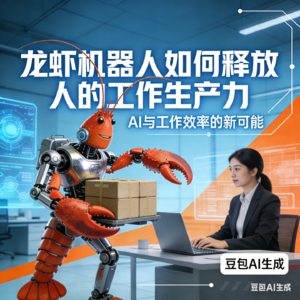 从“小龙虾”谈起：AI释放生产力实战指南