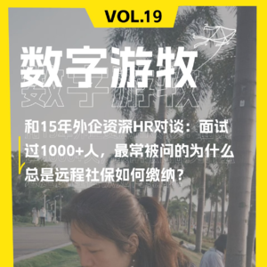和15年外企资深HR对谈：面试过1000+人，最常被问的为什么总是远程社保如何缴纳？