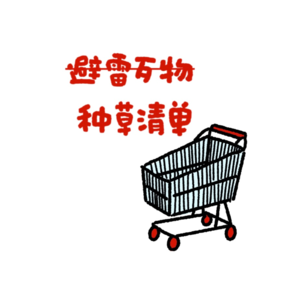 E44：本期至少拔草一件的避雷歹物集合