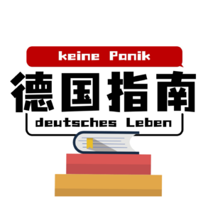 Nr.001 你适合德国吗?来德国的几种方式以及人生真的是旷野吗?(上)