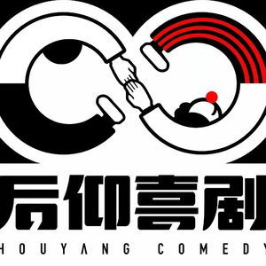 后仰喜剧
