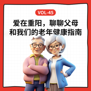 Vol-45 我的晚年谁做主?和营养医生聊聊三代人的老年健康指南