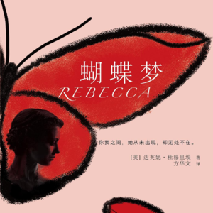 《蝴蝶梦》：“昨夜我又一次梦游曼德利”